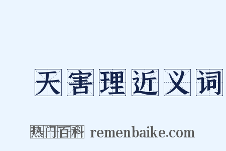 傷天害理近义词是什么意思的图片